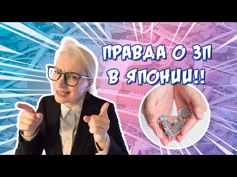 Видео: ЭТО ППЦ! Вся правда о зарплате в Японии