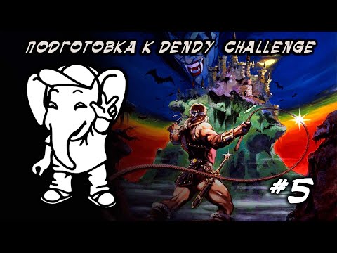 Видео: ПОДГОТОВКА к Dendy Challenge от Кинамана (@KinamaniaLive) #5