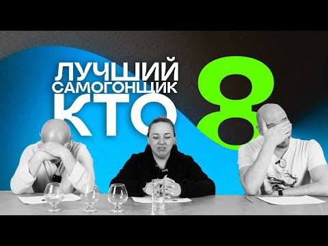 Видео: Что уже?  Серия 8 ! Кто лучший самогонщик? Дегустация напитков от подписчиков.