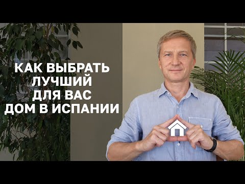 Видео: Как выбрать лучший для вас дом / квартиру в Испании / Барселоне