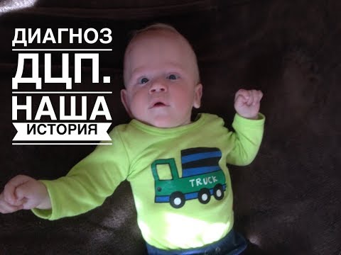 Видео: Недоношенный ребёнок. Наша история. Диагноз ДЦП.