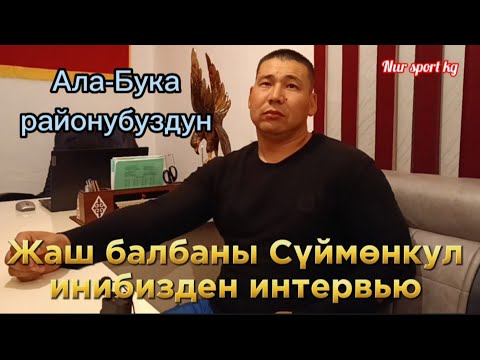Видео: Ала-Бука районубуздун жаш  балбаны Сүймөнкул инибизден интервью: Блогер Нурлан Жолдошов 🔥