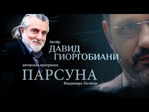 Видео: «Я — ТЕНЬ ПРЕПОДОБНОГО ГАВРИИЛА».  ПАРСУНА ДАВИДА ГИОРГОБИАНИ