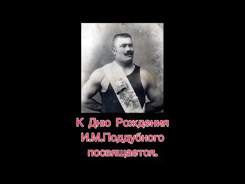 Видео: Сколько весил И.Поддубный. Халаджи.Д