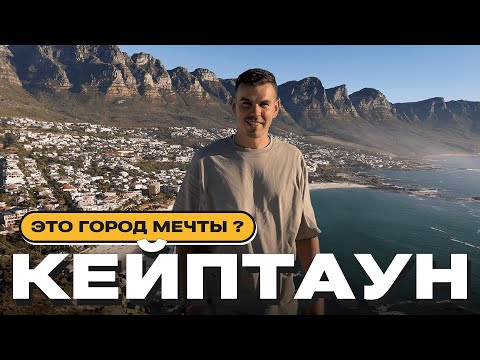 Видео: Кейптаун — ЭТО ДРУГАЯ АФРИКА! Месяц жизни в ЮАР