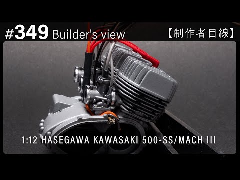 Видео: #349 [Взгляд строителя] HASEGAWA 1:12 KAWASAKI 500-SS/MACH III Scale model building