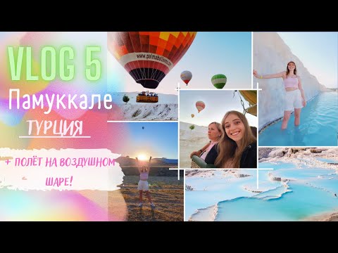 Видео: VLOG 5/1 день в ПАМУККАЛЕ(ТУРЦИЯ)/ Полёт на ВОЗДУШНОМ ШАРЕ !/Геотермальные источники/ИЕРАПОЛИС