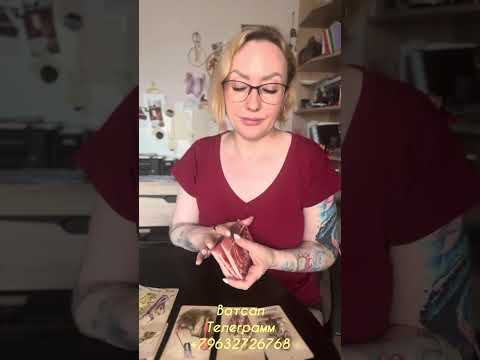 Видео: Как дела у бывшего?#бывший #таро #tarot #гадание #таролог 