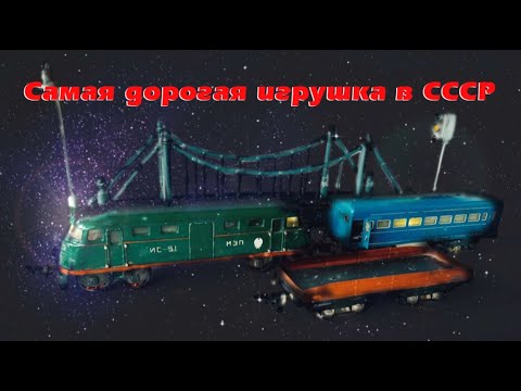 Видео: Самая дорогая игрушка в СССР. Железная дорога 1951 года!