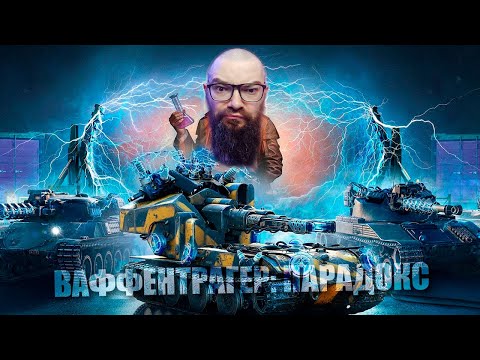 Видео: Ваффентрагер: Парадокс. Играем в режим и получаем удовольствие? World of Tanks 2.0