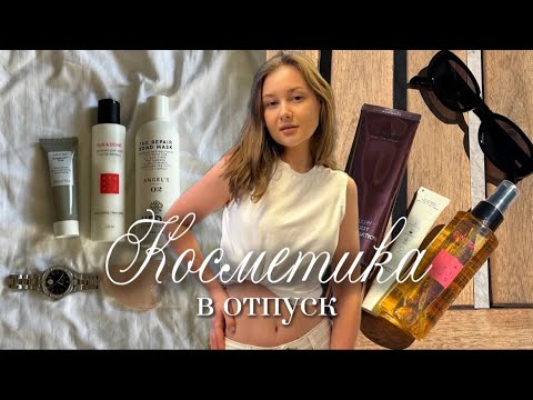 Видео: КОСМЕТИЧКА В ОТПУСК 🧴 все для загара, косметика для тела и лица ☀️