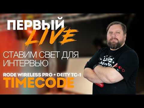 Видео: Live #1 Ставим свет под интервью. Как мы используем таймкод в связке Rode Wireless Pro и Deity TC-1