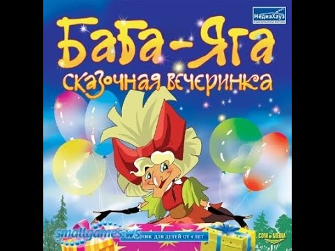 Видео: Прохождение Игры. Баба Яга. Сказочная Вечеринка. Мультик Игра. Компиляция. Игры Мультики.