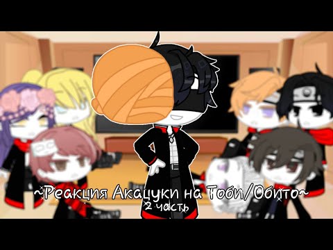 Видео: [2ч./?]~Реакция Акацуки на Тоби/Обито~Still_Li~