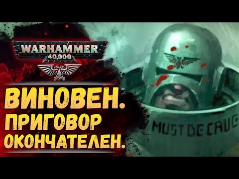 Видео: Адептус Арбитрес. Больше чем "Полиция Империума". История мира Warhammer 40000