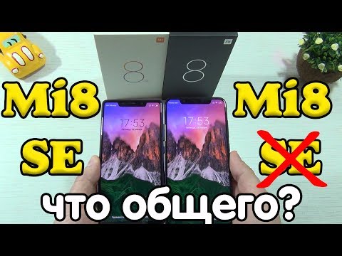 Видео: Обзор Xiaomi Mi 8 SE против Mi 8 ИЛИ ЗАЧЕМ ПЛАТИТЬ БОЛЬШЕ? ВЕЛИКА ЛИ РАЗНИЦА МЕЖДУ НИМИ?