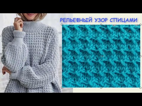 Видео: МУЛЬТИФУНКЦИОНАЛЬНЫЙ РЕЛЬЕФНЫЙ УЗОР 886 Вязание Узоры спицами