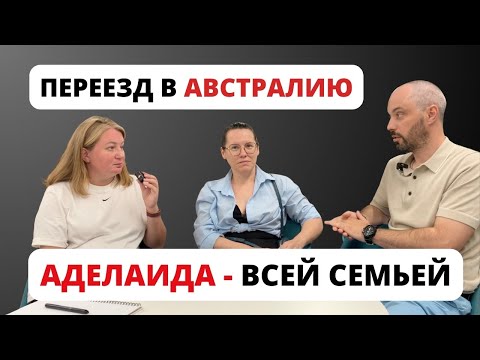 Видео: 🌏 Переезд в Аделаиду: личный опыт и советы для комфортной иммиграции 🌏 #австралия #иммиграция