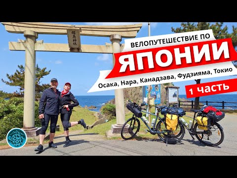 Видео: Велопутешествие по ЯПОНИИ. 2025. Осака – Нара – Канадзава – Дзёэцу – Фудзияма – Токио.