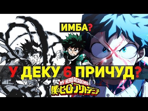 Видео: У Деку 6 Причуд - Что дальше?! | Новая Сила Мидории