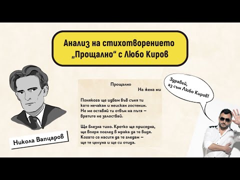 Видео: Анализ на стихотворението „Прощално“ с Любо Киров