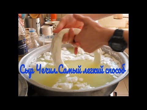 Видео: Сыр Чечил в Домашних Условиях/Cecil cheese at Home