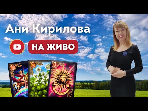 Видео: 18.09.2025г. На живо, грешката е вярна, Ани Кирилова#АниКирилова#вярно
