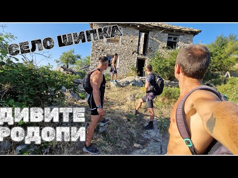 Видео: ЗАБРАВЕНОТО - Село Шипка и още изгубени махали в Родопите