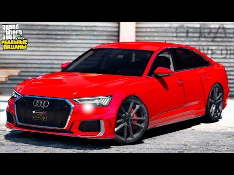 Видео: РЕАЛЬНЫЕ ПАЦАНЫ В GTA 5 - СДЕЛАЛИ ТЮНИНГ НОВОЙ AUDI A6! ПРОВЕРКА АУДИ А6 НА УПРАВЛЯЕМОСТЬ! 🌊ВОТЕР