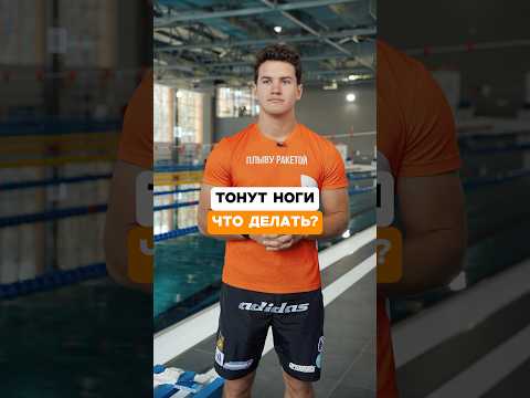 Видео: Тонут ноги при плавании? Делай это