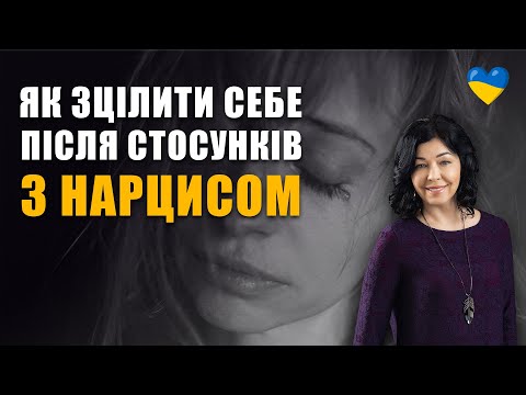Видео: Як зцілити себе від стосунків із нарцисом