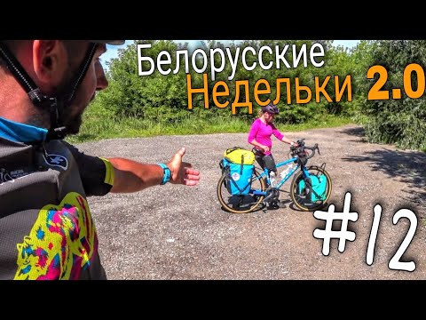 Видео: Велопутешествие по Беларуси. Гродно