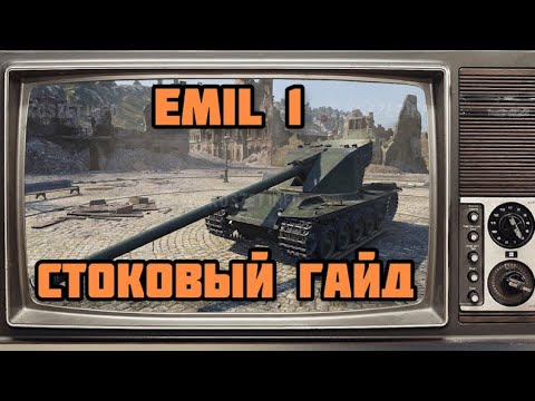 Видео: ⚜️ШВЕДСКИЕ ТТ EMIL 1 - СТОКОВЫЙ ГАЙД WOT BLITZ⚜️