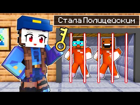 Видео: 😱 Майнкрафт но Я стала ПОЛИЦЕЙСКИМ и ПОСАДИЛА Друзей в ТЮРЬМУ!