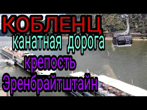 Видео: ЭКСКУРСИЯ В КОБЛЕНЦ . НА ФУНИКУЛЁРЕ В  КРЕПОСТЬ ЭРЕНБРАЙТШТАЙН. РАЙН ПЕРЕСЫХАЕТ. ГЕРМАНИЯ БЛОГ