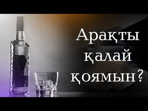 Видео: Отбасыңда арақ ішетіндер бар ма?