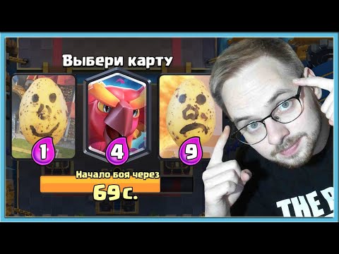 Видео: 🤣 ГЕНИАЛЬНЫЙ, НО ХУДШИЙ ТРОЙНОЙ ВЫБОР КАРТ! ДРАФТ С ФЕНИКСОМ И КАРТОШКОЙ / Clash Royale