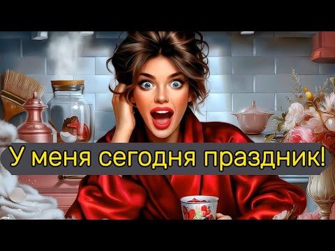 Видео: "У меня сегодня праздник" - на стихи Марьяны Юрьевой