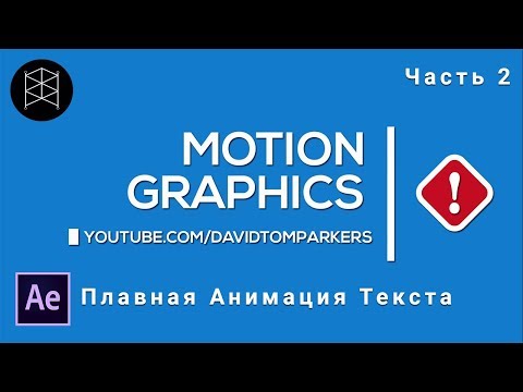 Видео: Моушен графика в Adobe After Effects. Часть 2.