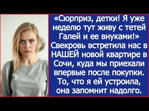Видео: Свекровь встретила нас в НАШЕЙ новой квартире в Сочи, куда мы приехали впервые после покупки.
