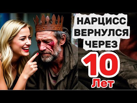 Видео: ЗАЧЕМ НАРЦИСС ВЕРНУЛСЯ ЧЕРЕЗ 10 ЛЕТ#нарцисс #отношения #психология #бывший #черныйпион 