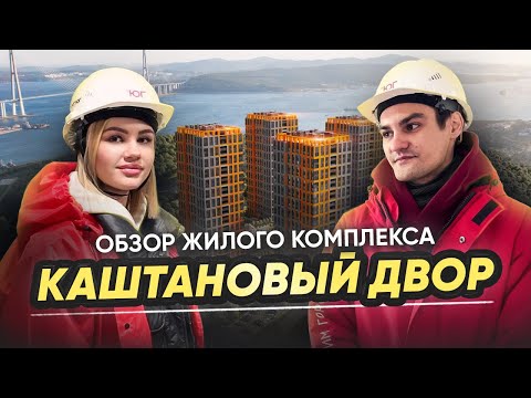 Видео: Обзор ЖК Каштановый двор/ Цены на квартиры и что будет внутри?/ Лучший жилой комплекс Владивостока?