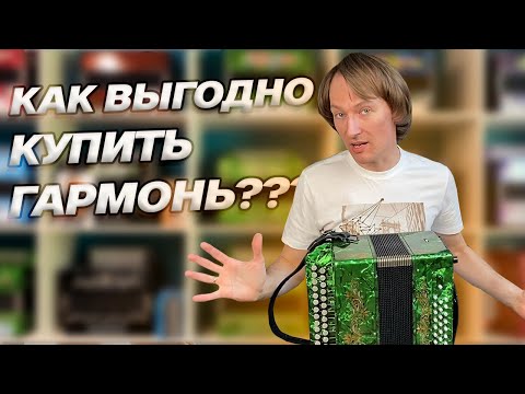 Видео: 3 СПОСОБА как ВЫГОДНО КУПИТЬ ГАРМОНЬ??? // ПАВЕЛ УХАНОВ