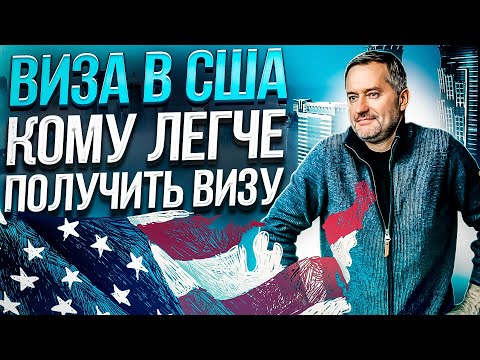 Видео: Виза США. Как получить визу легко.