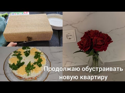 Видео: VLOG💜: Покупки для дома / новая мебель / первый раз готовлю яблочное повидло🙂