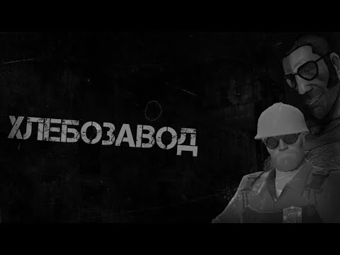 Видео: [Мге Страшилка] Хлебозавод