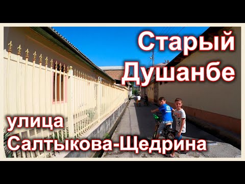 Видео: Таджикистан. Старый Душанбе. Улица Салтыкова-Щедрина