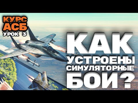 Видео: Как проходят АВИАЦИОННЫЕ СИМУЛЯТОРНЫЕ бои в #warthunder?
