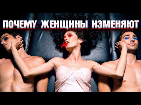 Видео: Почему женщины изменяют? Истинная причина. Хватит себя обманывать