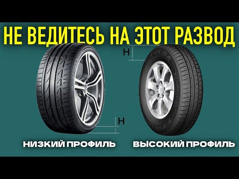 Видео: Мифы о шинах, в которые до сих пор ВЕРЯТ! Низкий и высокий профиль